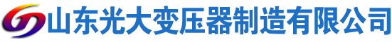 临泽光大油浸式变压器厂